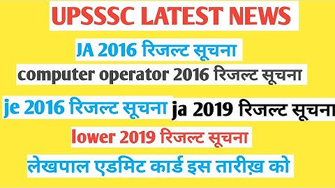 upsssc latest news today / upsssc ja 2016 final result / upsssc computer operator result 2016