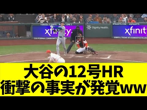 大谷翔平の12号ホームラン、衝撃の事実が発覚するwww