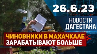 Новости Дагестана за 26.06.2023 год