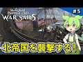 #5【Mount & Blade II / War Sails】トウホク海賊団、北帝国の船を狙う【VOICEVOX実況 】