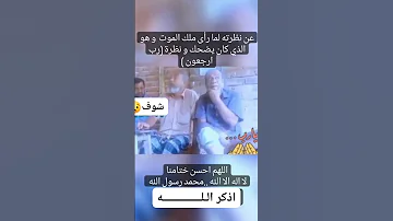 تغيرت نظراته عندما رأى ملك الموت وهو كان يضحك اللهم حسن الخاتمة 