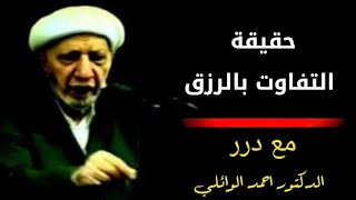 حقيقة التفاوت بالرزق. - د. الشيخ أحمد الوائلي رحمه الله