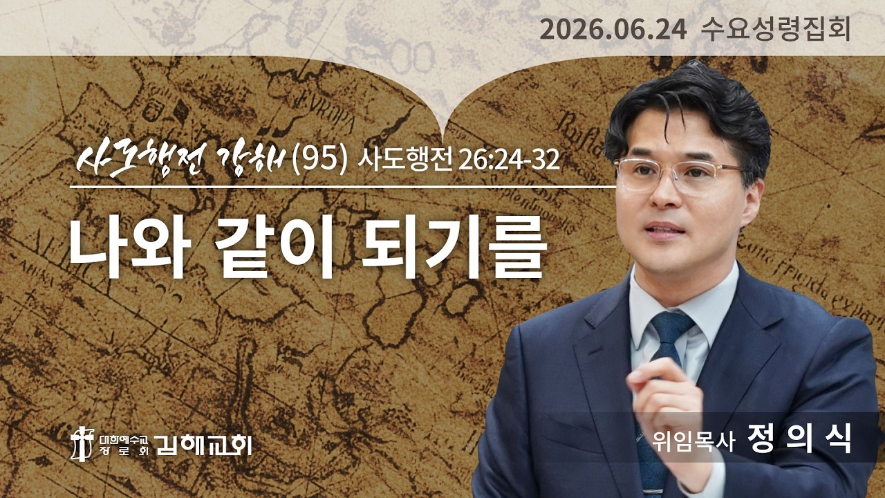 2026년 6월 24일 사도행전 강해(95)