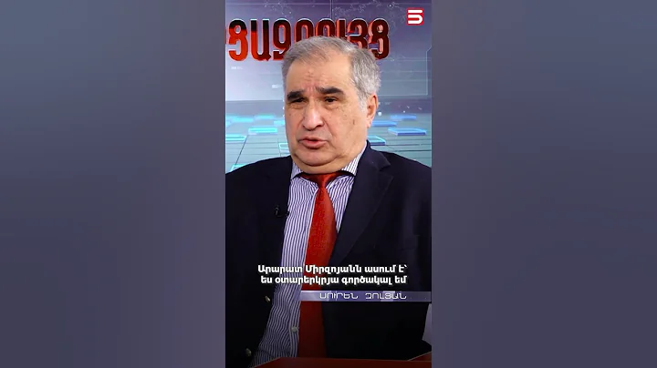 Արարատ Միրզոյանն ասում է՝ ես օտարերկրյա գործակալ եմ. Սուրեն Զոլյան #Օրագիր #5tv