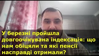 У Березні Пройшла Довгоочікувана Індексація: Що Нам Обіцяли Та Які Пенсії Насправді Отримали?