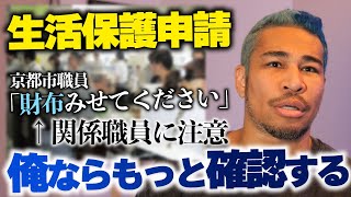 「生活保護申請で財布を確認してた京都市職員を注意」←これおかしくない？？