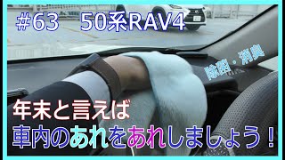 【50系RAV4】車内のあれをあれする【しっかり除菌と消臭】