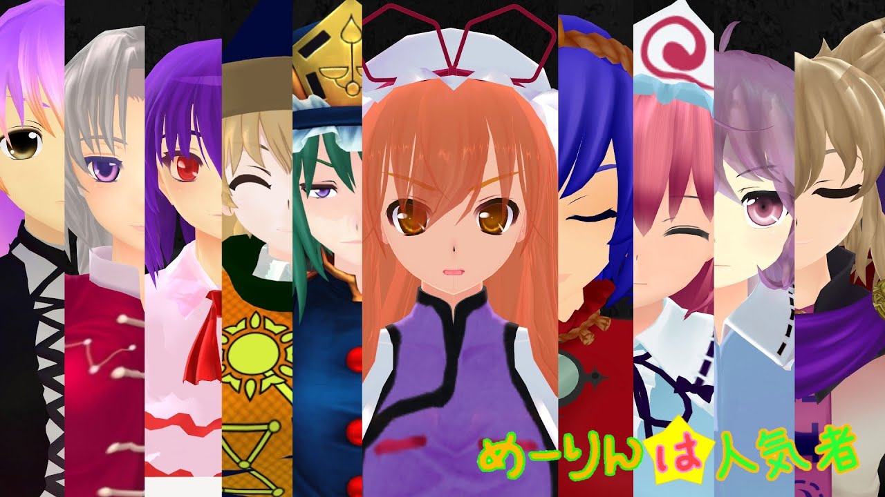 【東方MMD】めーりんは人気者(紫編)