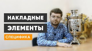 Специфика установки накладных элементов на жаровом самоваре