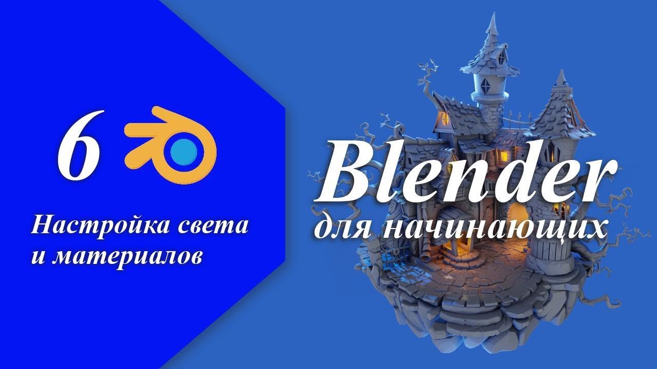 Урок 6. Настройка света и материалов при моделировании замка в ...