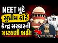 NEET UG 2026 પેપર લીક મુદ્દે Supreme Court દ્વારા સુનાવણી હાથ ધરવામાં આવી