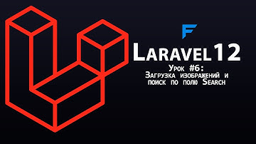 Laravel 12 с нуля - Урок 6: Загрузка изображений в админке и поиск по полям