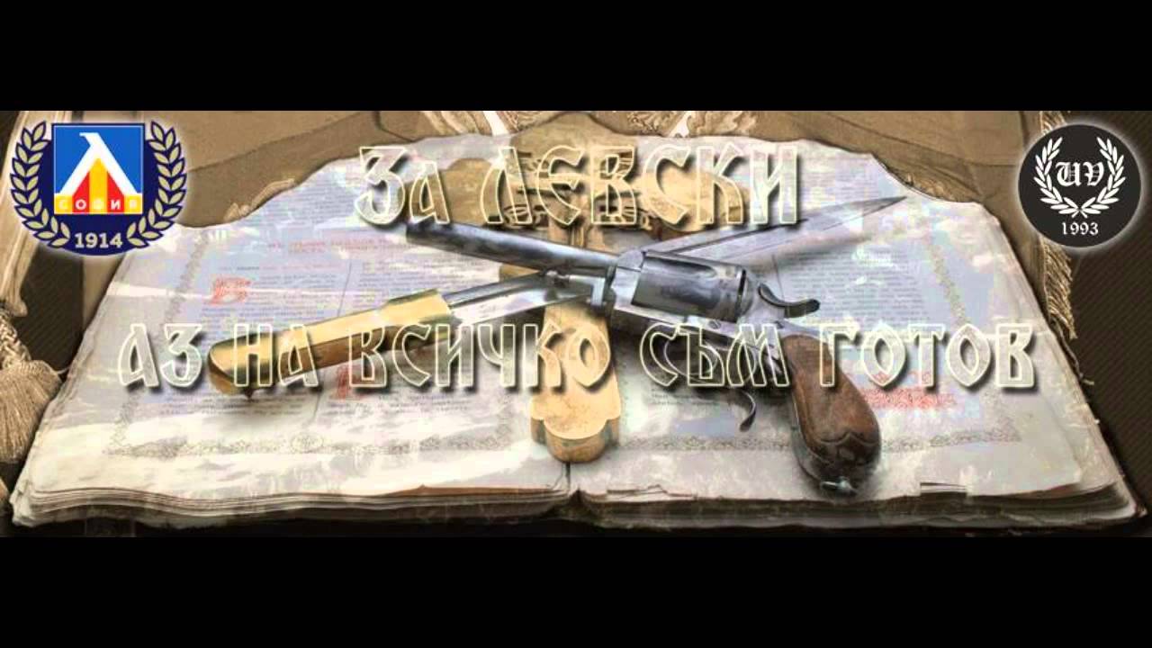 Ultra Varna - За Левски (2016)