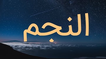 قرآن کریم - سوره نجم با ترجمه فارسی گویا با صدای سعد الغامدی