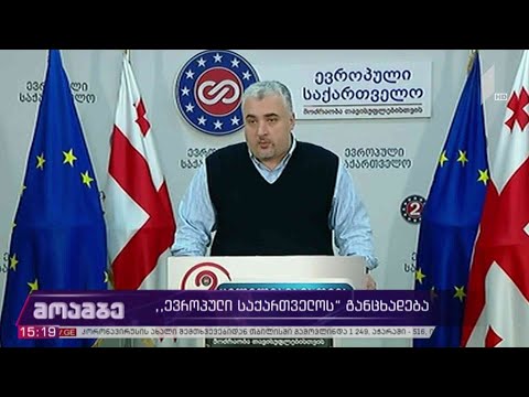 #არჩევნები2020 „ევროპული საქართველოს“ განცხადება