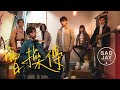 SADJAY - 曹操傳【Official MV】