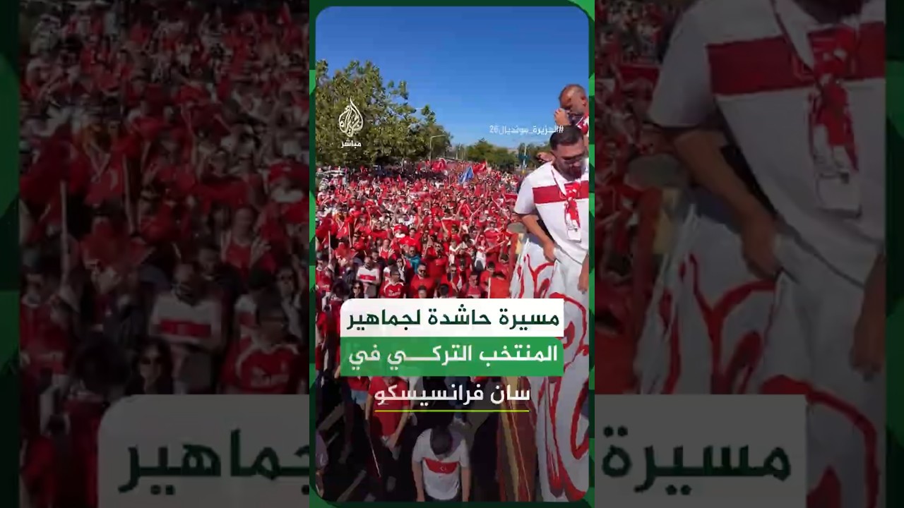 مسيرة حاشدة لجماهير المنتخب التركي في سان فرانسيسكو