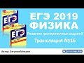 ЕГЭ 2019 по физике. Решение тренировочных заданий. Трансляция #16 - законы постоянного тока