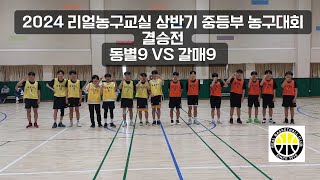 리얼농구교실 상반기 중등부 농구대회 결승전 갈매9 VS 동별9