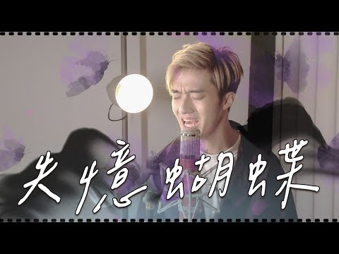 感謝林夕為香港人帶來美麗與哀愁｜《失憶蝴蝶》Cover by Tim& Anthony | 陳奕迅Eason