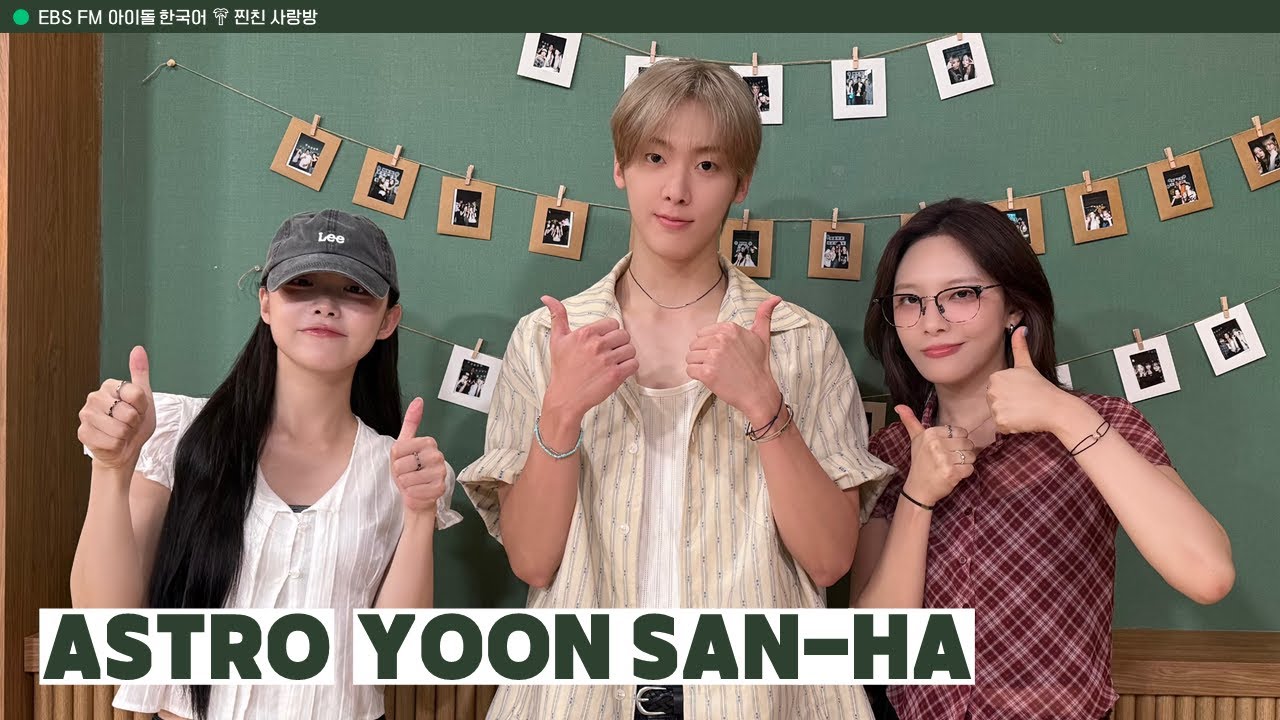 [Ep.615] 달디 동생 따나 어서 와! 아이돌 한국어는 처음이지? 💌 w/ YOON SAN-HA 아스트로 윤산하 💌 빌리의 찐친 사랑방