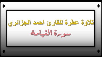 سورة القيامة برواية ورش عن نافع للقارئ احمد الجزائري