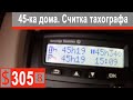 $305 Scania S500 Беларусь - снег, шашлык, цены выросли на всё))) Cчитка тахографа!!!