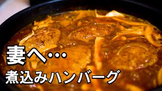 ハンバーグ（煮込みハンバーグ）｜Chef Ropia料理人の世界さんのレシピ書き起こし