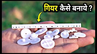 अब Gear बनाना बच्चो का खेल || How To Make Gear At Home || New Ideas