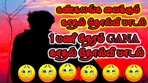 GANA love feeling Album songs/GANA songs/GANA love failure songs collection/GANA songs