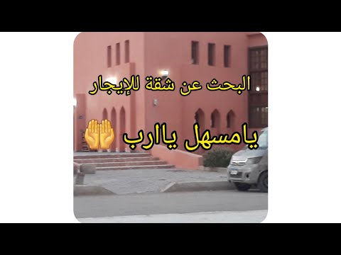 بدانا مشوار و رحلة البحث عن شقة للإيجار تساهيلك ياارب