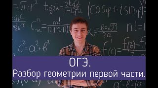 ОГЭ. Геометрия.  Первая часть.