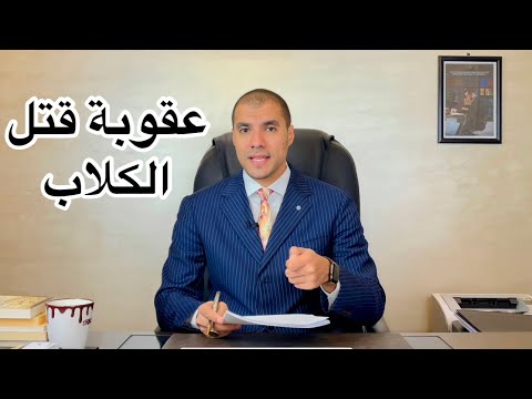 قانون بالعربى عقوبة قتل الكلاب