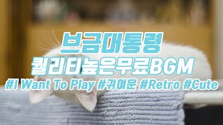 [브금대통령](귀여운/Retro/Cute) I Want To Play [무료음악/브금/Royalty Free Music]