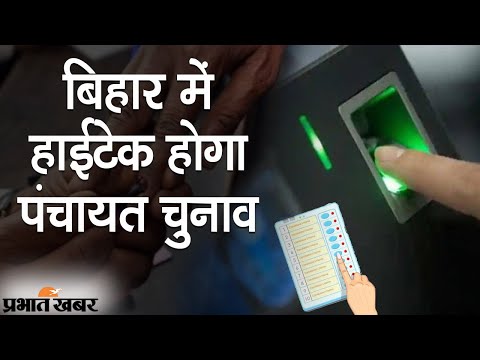 Bihar Panchayat Chunav की तैयारियां जारी, Biometric Machines से वोटर्स की पहचान | Prabhat Khabar