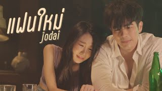 แฟนใหม่ - JODAI [ Official MV ]