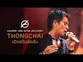 Capture de la vidéo เพลงฮิต เบิร์ด ธงไชย | คอนเสิร์ต Thongchai เปิดสไมล์คลับ