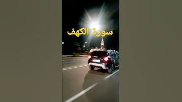 سورة الكهف القرآن الكريم