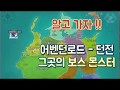 [테일즈위버] 알고가자 ! 어밴던로드 던전과 그곳의 보스 몬스터~