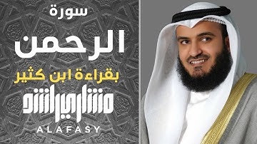 سورة الرحمن | قرآءة هادئة مشاري راشد العفاسي 1425هـ بقراءة إبن كثير المكي