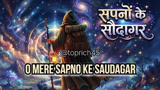 O Mere Sapno Ke Saudagar (Lyrics Video) - ओ मेरे सपनों के सौदागर | @toprich45 |