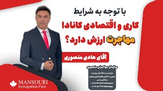 با توجه به شرایط کاری و اقتصادی کانادا مهاجرت ارزش دارد؟