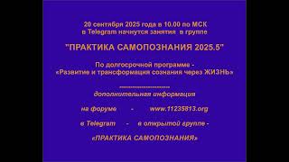 ### Долговременная программа - Развитие и трансформация сознания через ЖИЗНЬ
