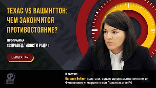 Техас vs Вашингтон: чем закончится противостояние? Евгения Войко