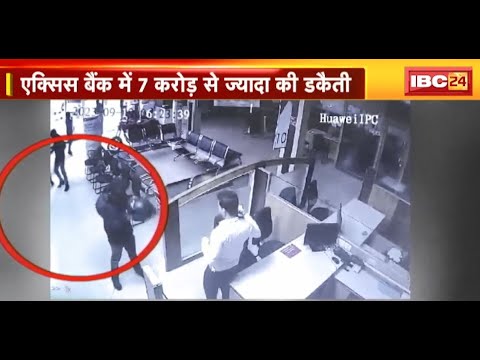 Axis Bank Robbery in Chhattisgarh : बैंक में 7 करोड़ से ज्यादा की डकैती | जांच के लिए बनाई 6 टीम