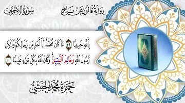033 - سورة الأحزاب برواية قالون عن نافع القارئ حمزة محمد الحبشي