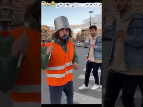 أغرب ضيعة بالعالم كل ن مجانين بس مبسوطين ضحك كوميديا ضيعة المجانين فيديو مضحك 