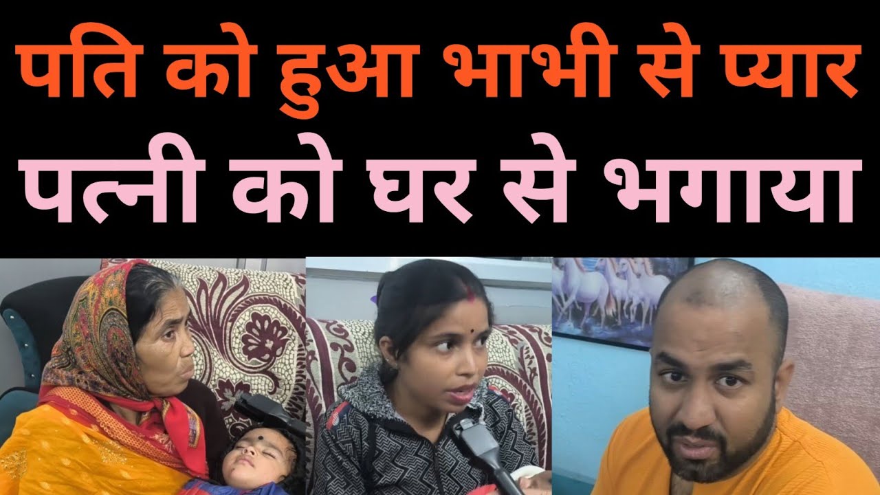 पति के हुआ भाभी से प्यार ll पत्नी का हाल बेहाल #relationship #wifeymaterial #love #emotional #love