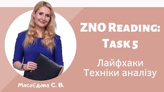 картинка: ZNO Reading: Task 5 Техніки аналізу. Лайфхаки. Вебінар ЗНО англійська мова.