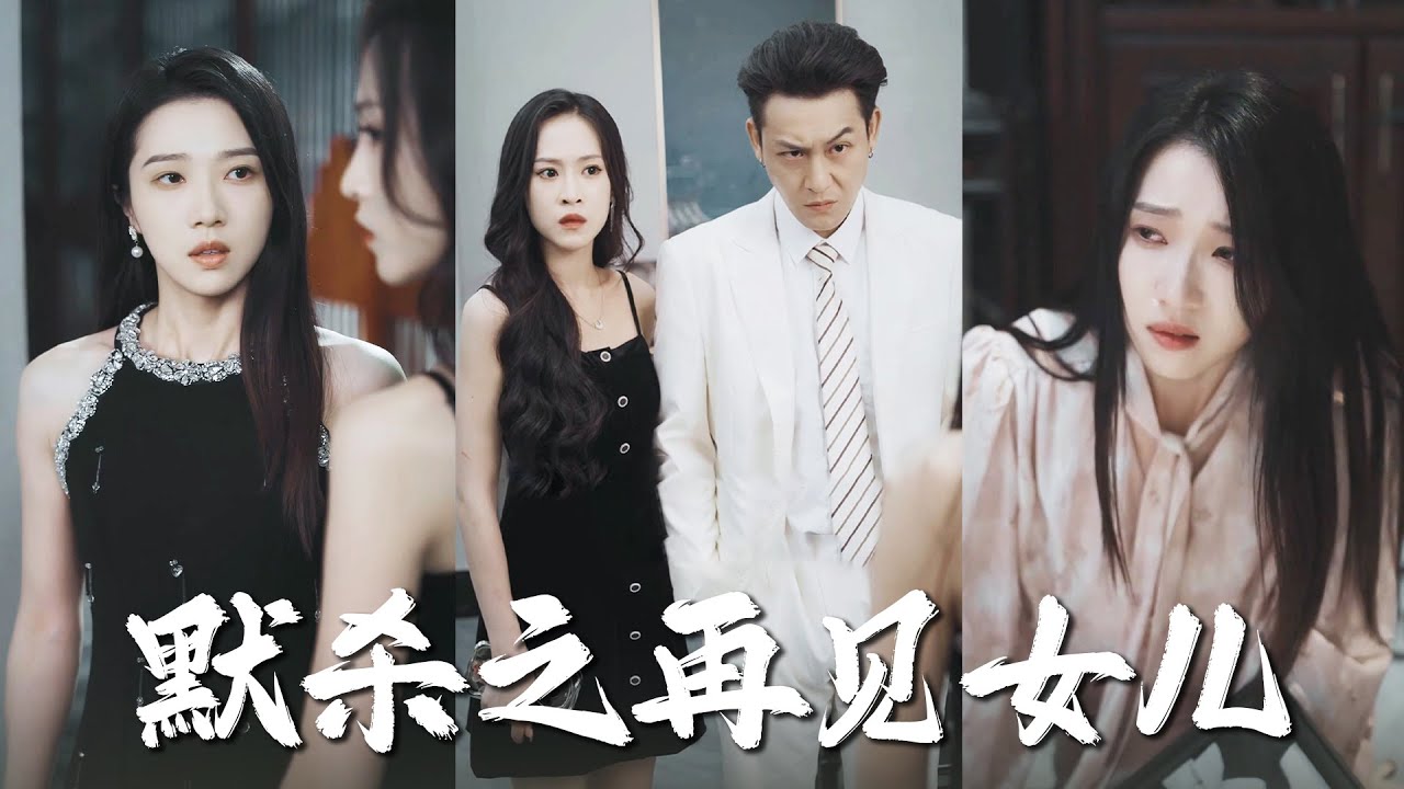 前世我真心錯付被閨蜜害的家破人亡，再次睜眼我竟回到了十年前，這一次我不再被狗男女的把戲矇騙，利用我前世知道的一切狠狠復仇！